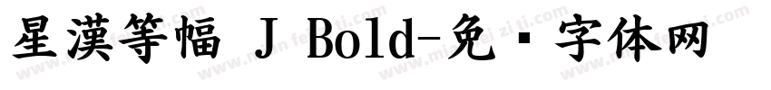 星漢等幅 J Bold字体转换